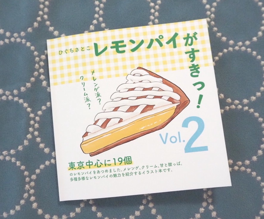 【新刊】レモンパイがすきっ!vol.2