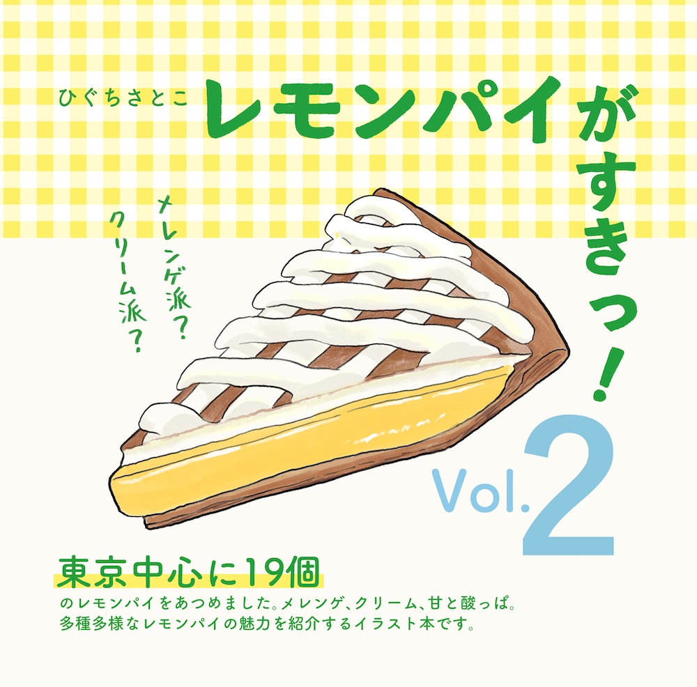 【新刊】レモンパイがすきっ!vol.2