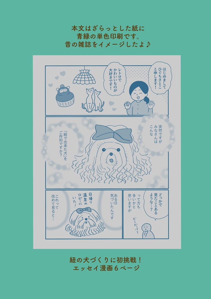 かんたん・かわいいぬいぐるみ 紐で犬をつくる本