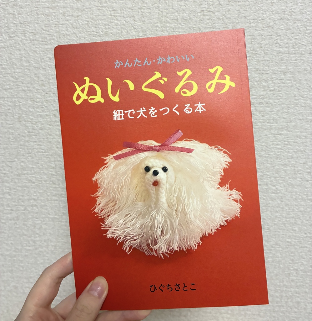 かんたん・かわいいぬいぐるみ 紐で犬をつくる本