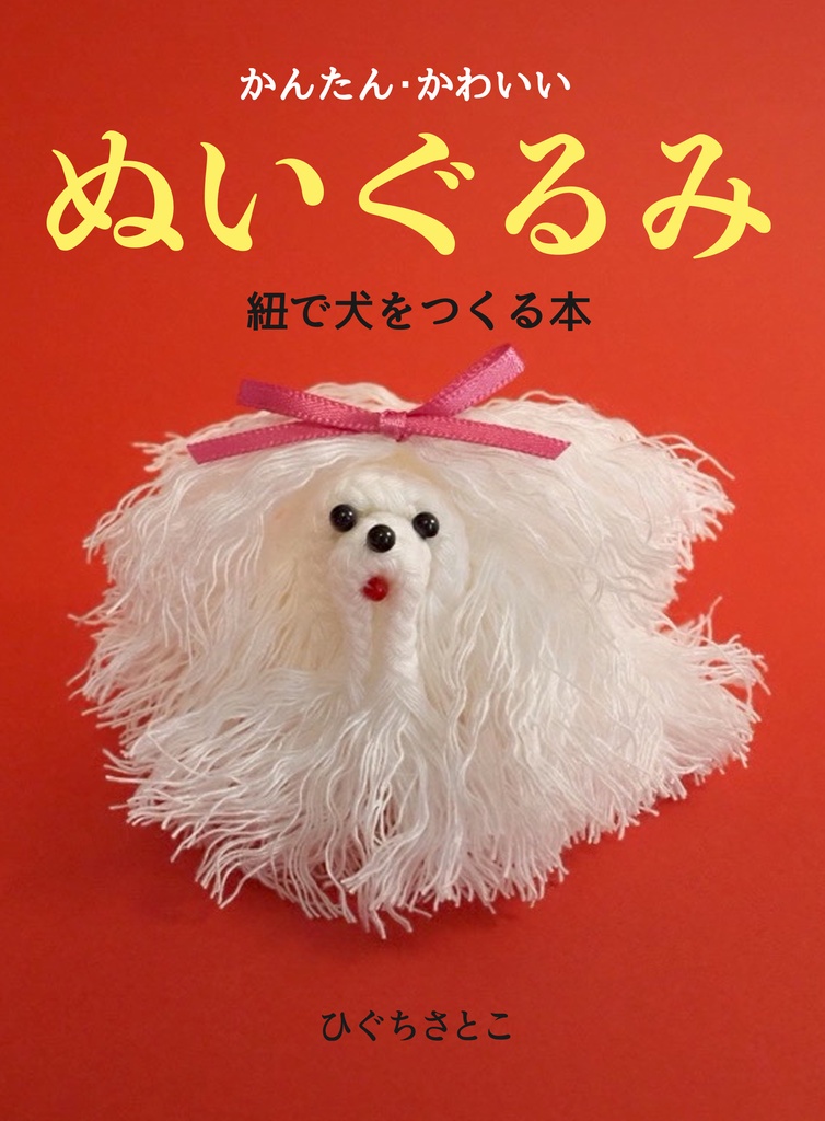 かんたん・かわいいぬいぐるみ 紐で犬をつくる本