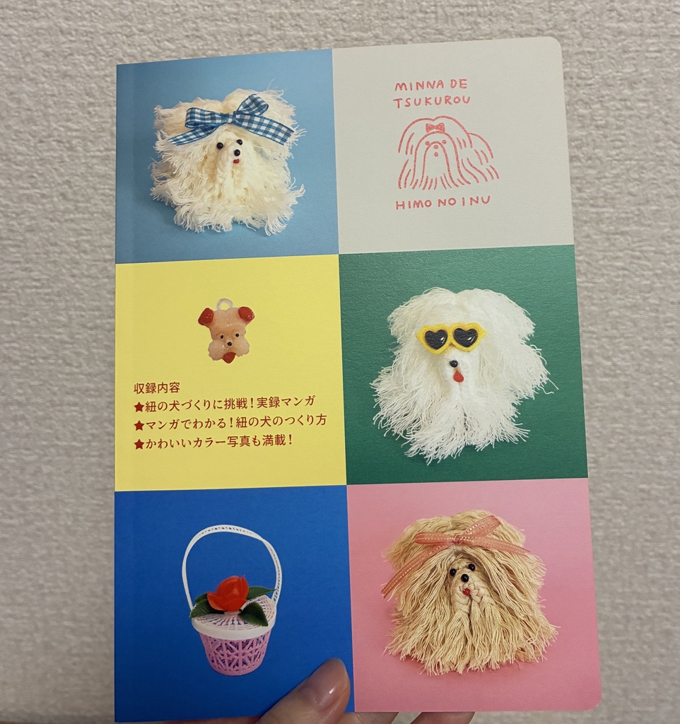 かんたん・かわいいぬいぐるみ 紐で犬をつくる本