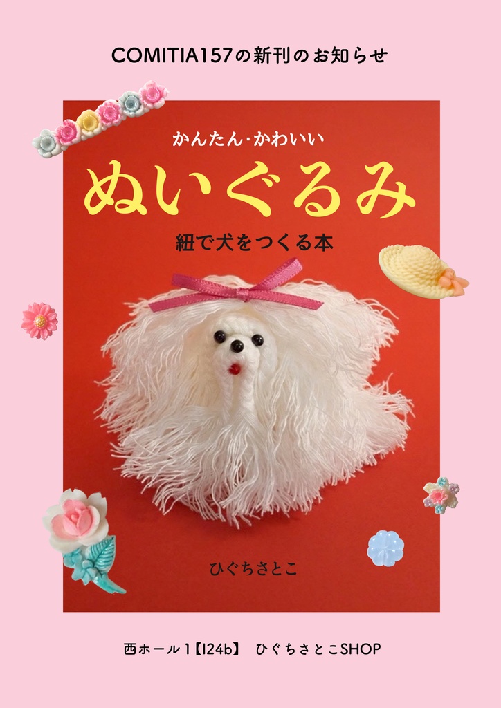 かんたん・かわいいぬいぐるみ 紐で犬をつくる本