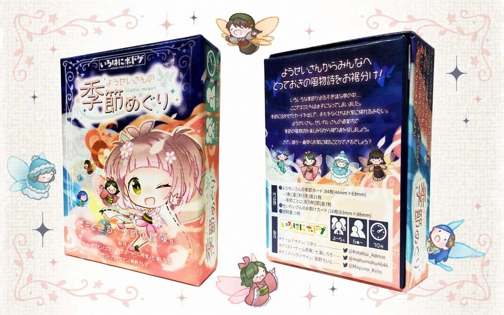 ようせいさんの季節めぐり【ボードゲーム】