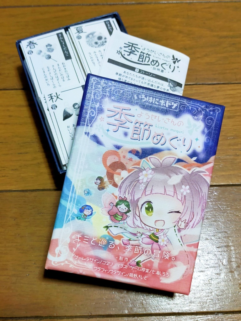ようせいさんの季節めぐり【ボードゲーム】