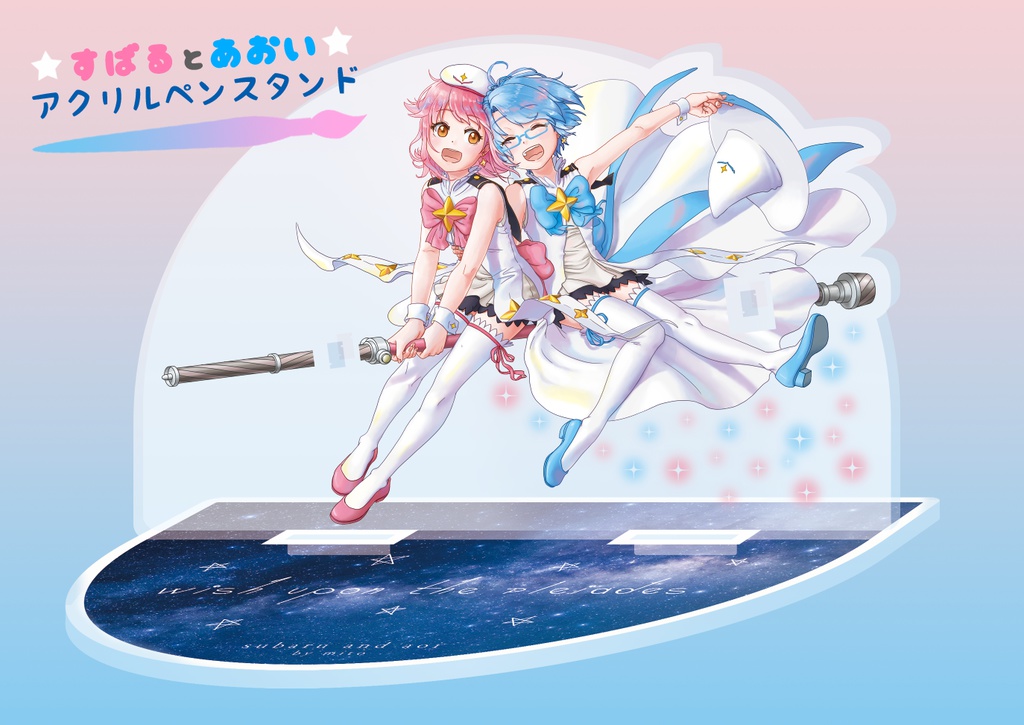 すばるとあおい　アクリルペンスタンド