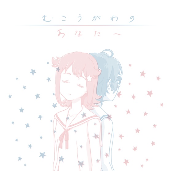 むこうがわのあなたへ