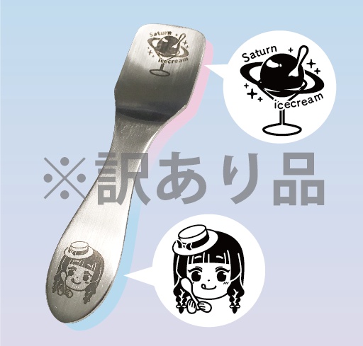 【訳あり・お値下げ】土星アイススプーン