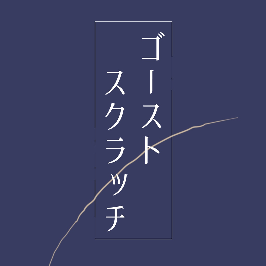 ゴーストスクラッチ【CoCシナリオ】