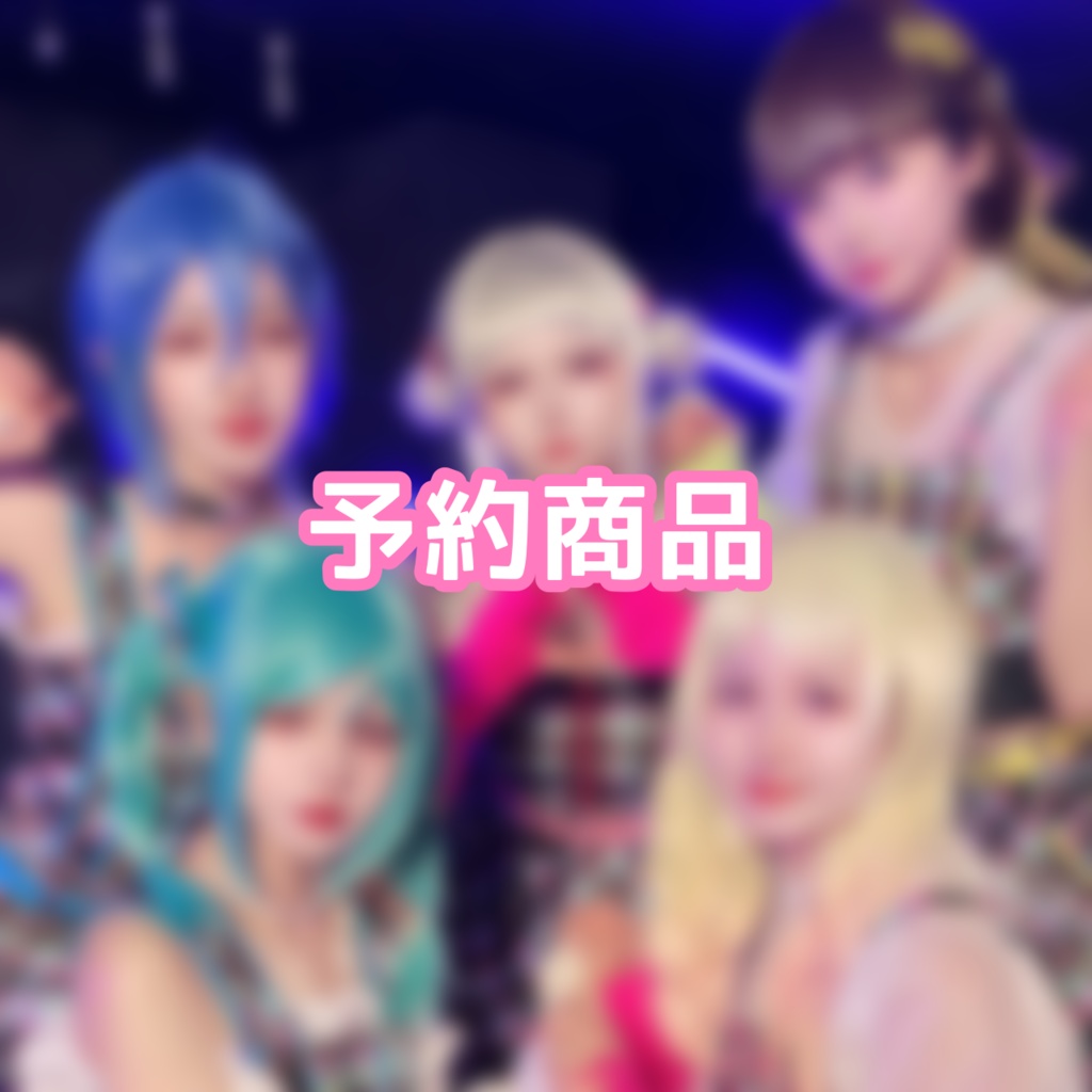 玲央さん予約分