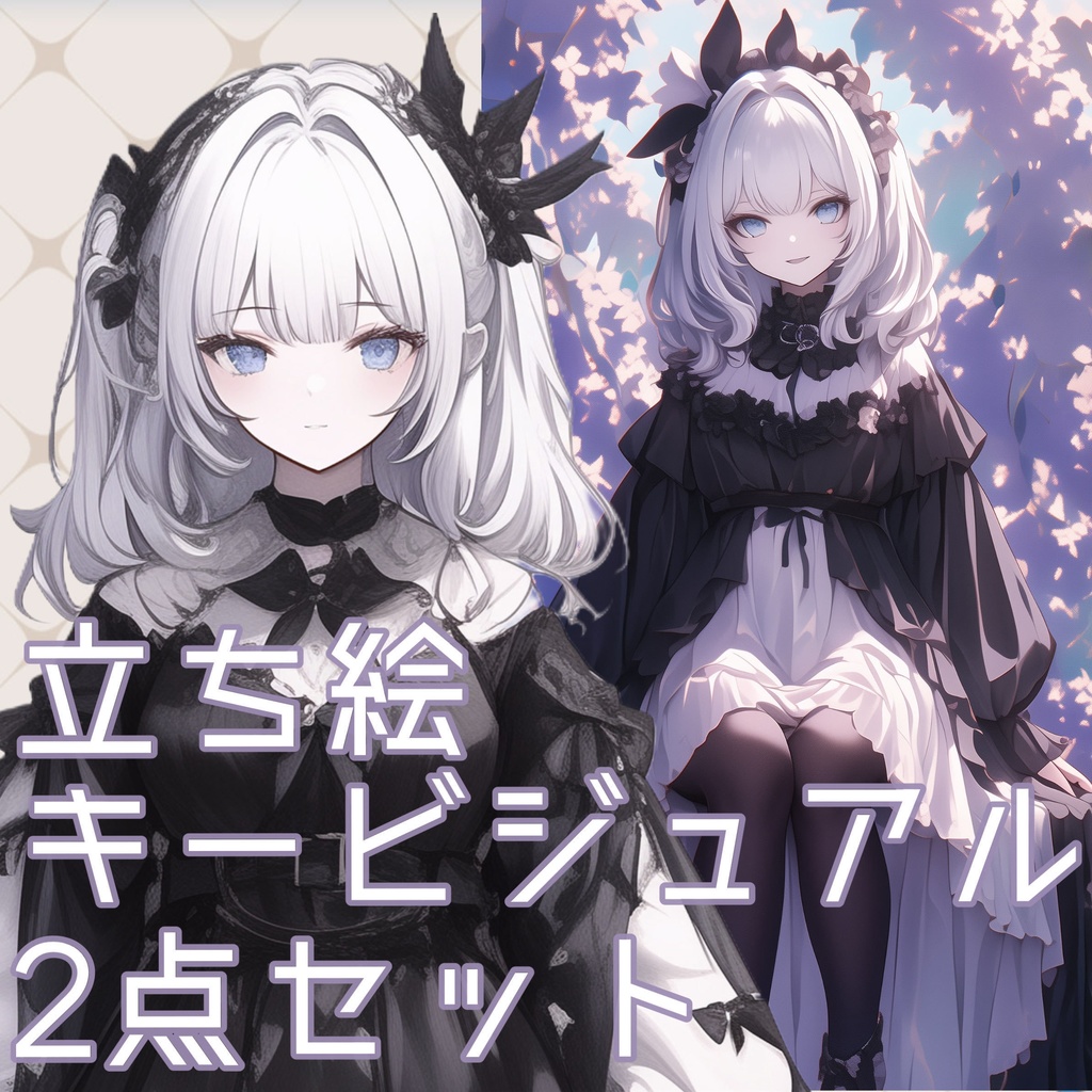 立ち絵とキービジュアルセット✦102