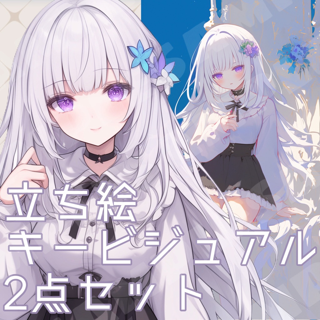 立ち絵とキービジュアルセット✦103