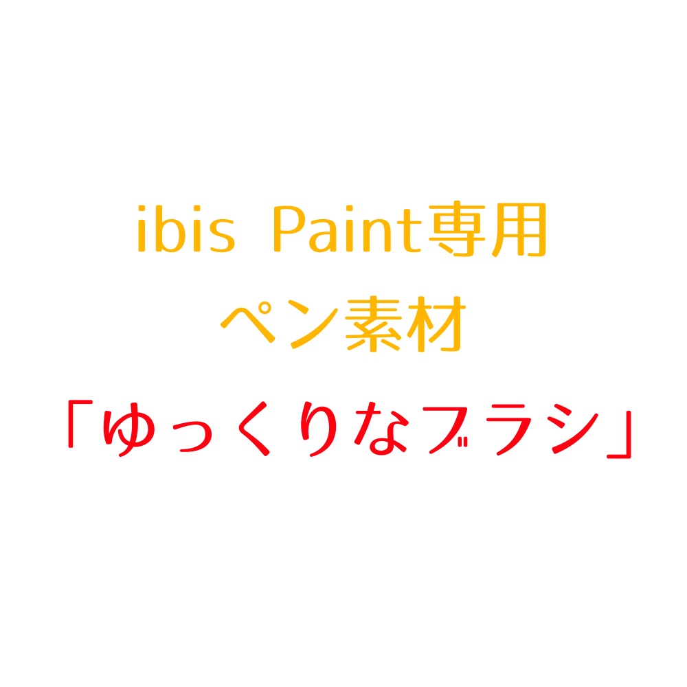 ゆっくりなブラシ【ibis Paint専用ブラシ】
