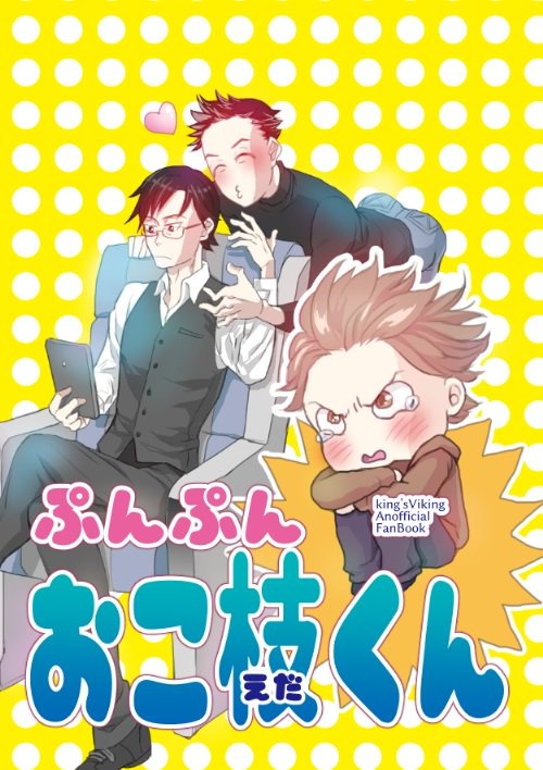 ぷんぷんおこ枝くん