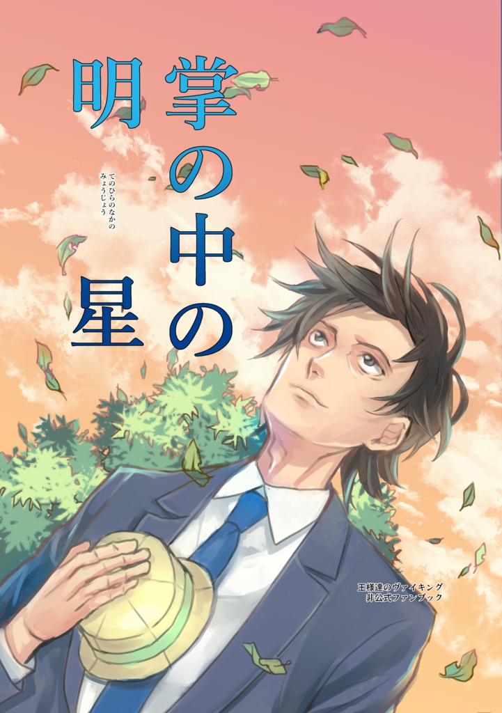 掌の中の明星