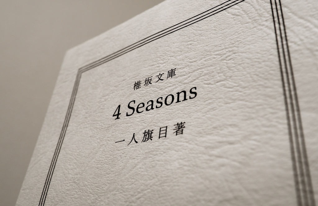 4 Seasons(小説冊子+CD2枚組)