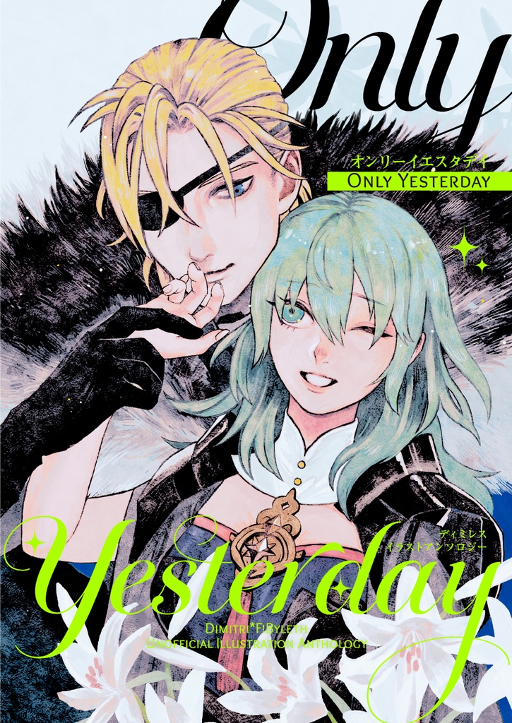 ディミレス　イラストアンソロジー　OnlyYesterday