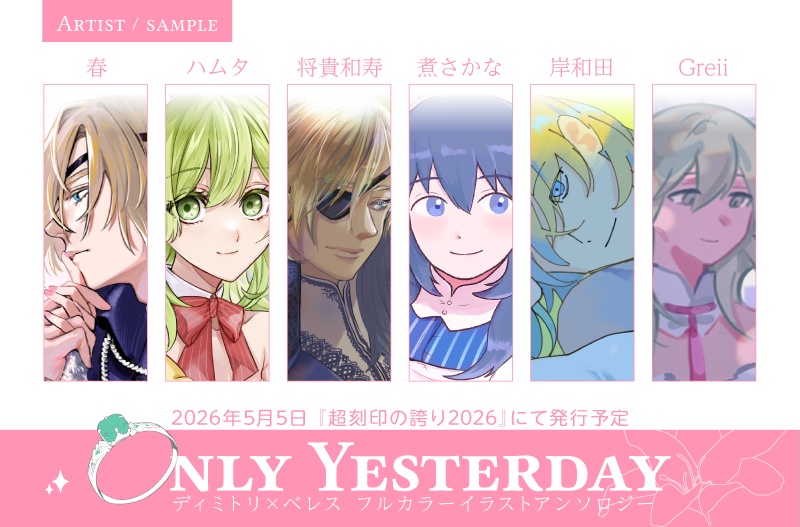 【ノベルティ無し】ディミレス イラストアンソロジー OnlyYesterday