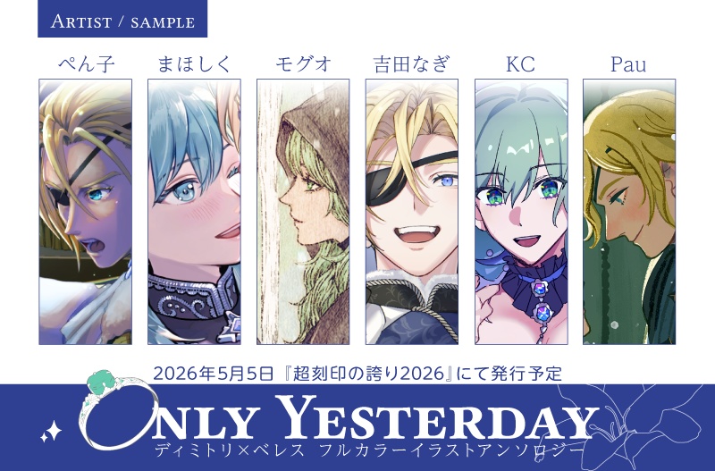 【ノベルティ無し】ディミレス イラストアンソロジー OnlyYesterday