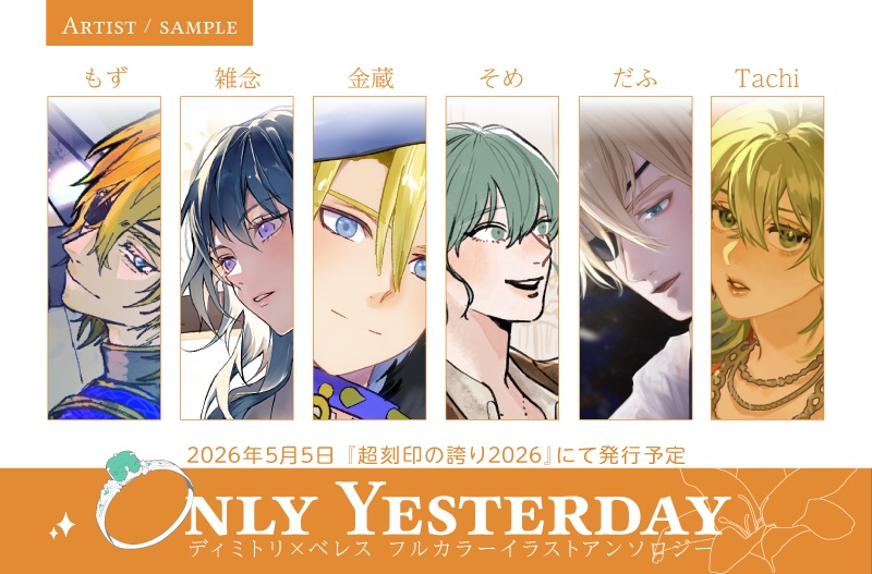 【ノベルティ無し】ディミレス イラストアンソロジー OnlyYesterday