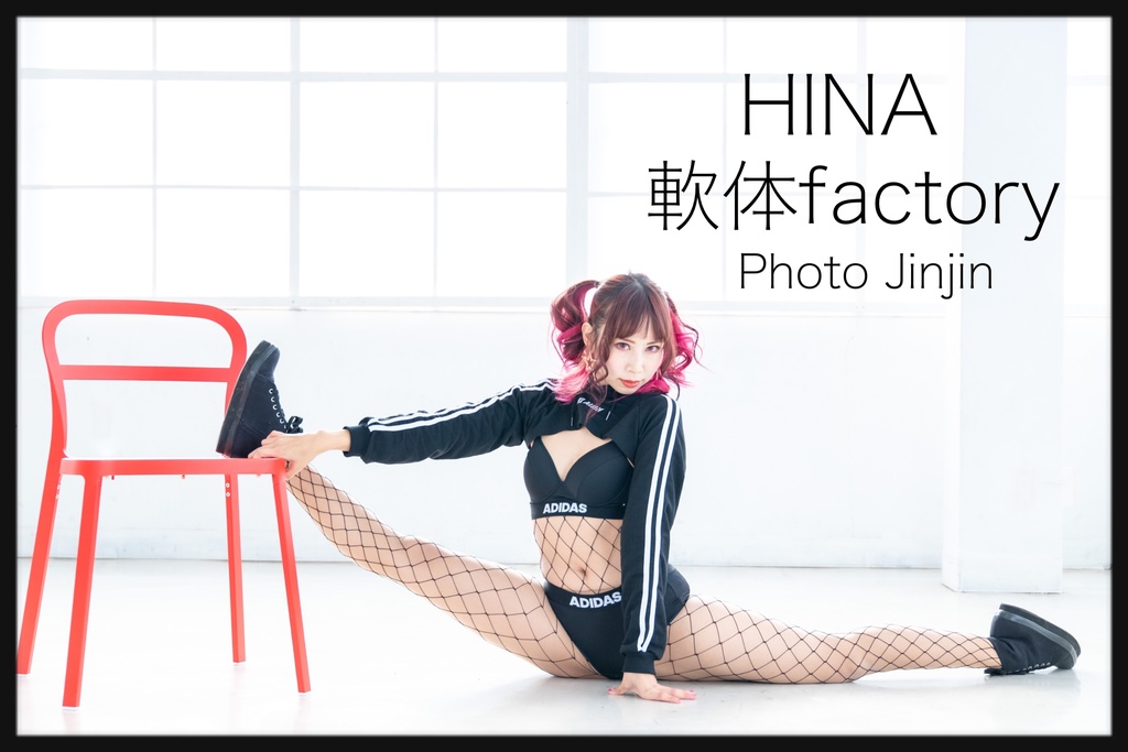 【軟体】私の柔らかい理由。