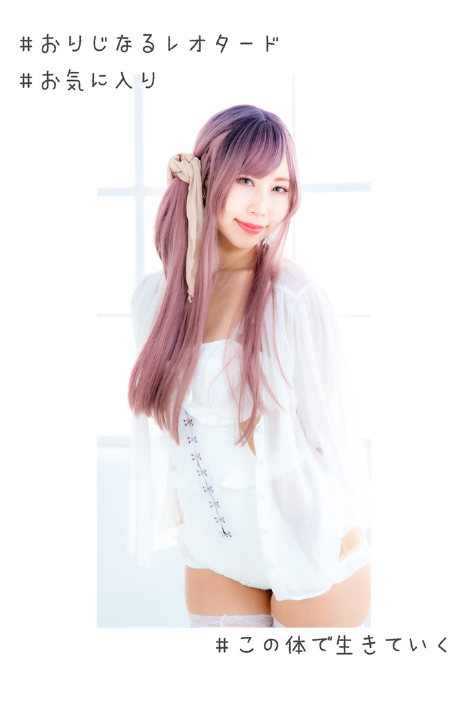 「ゆ、る、む。」オリジナル衣装軟体