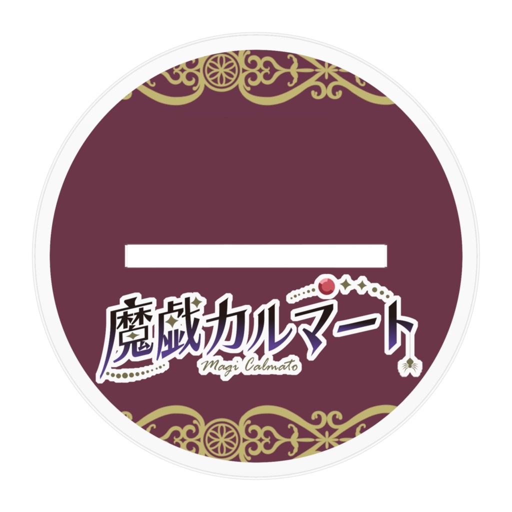 【常設】魔戯カルマート スチパン×ゴシック アクリルフィギュア 高さ約100mm