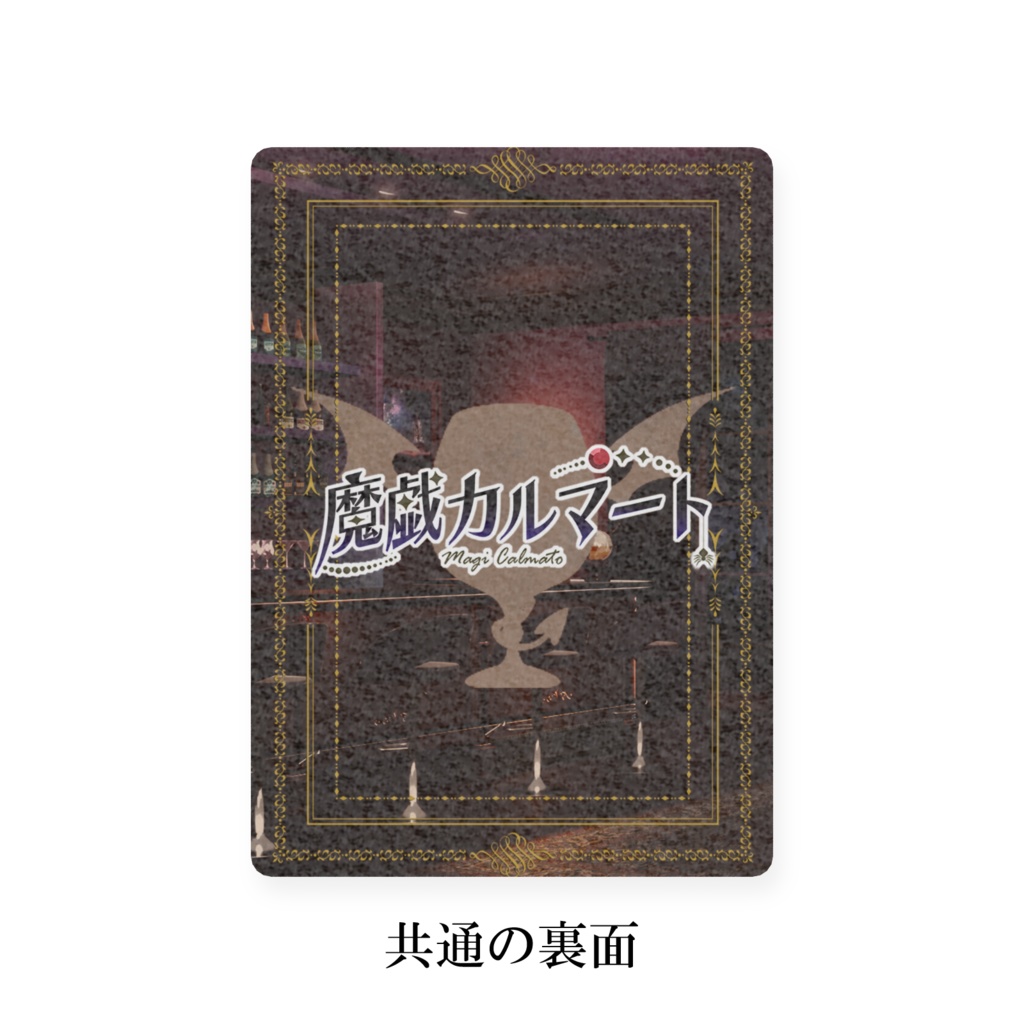 【常設】魔戯カルマート トレカ 各種