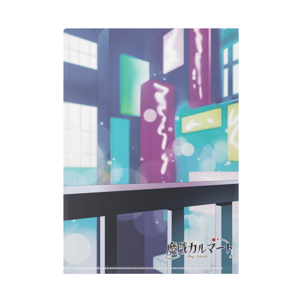 【期間限定】魔戯カルマート 1.5周年記念 クリアファイル A4サイズ