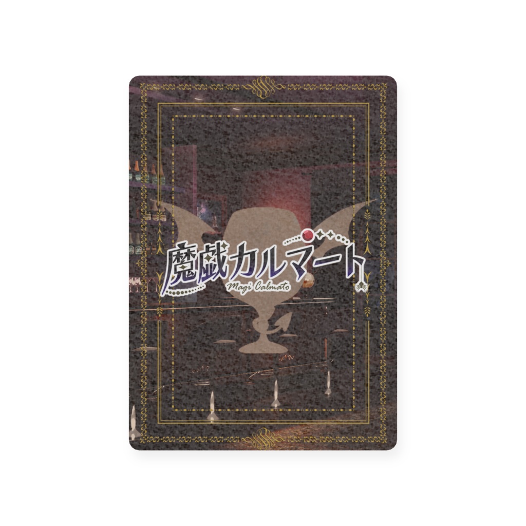 【期間限定】2周年記念 魔戯カルマート トレカ