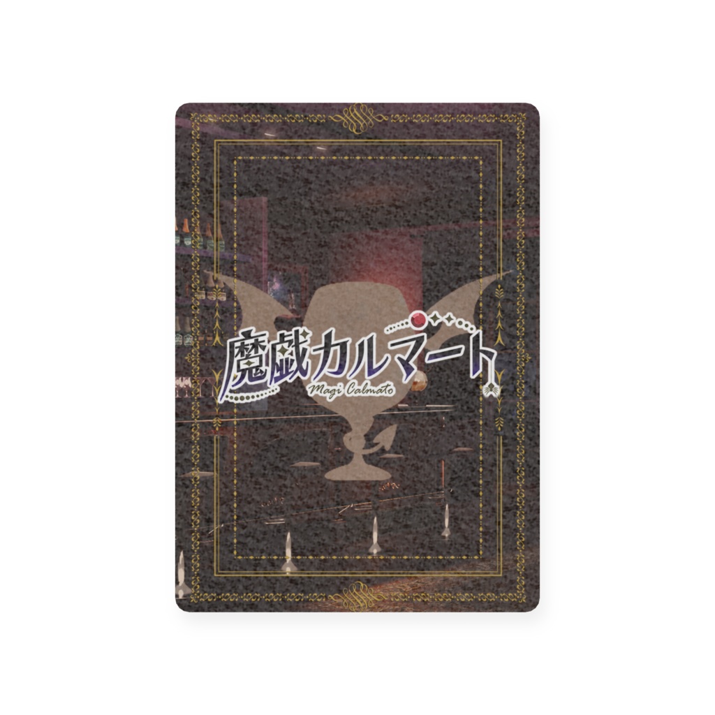 【期間限定】誕生日記念 魔戯カルマート トレカ
