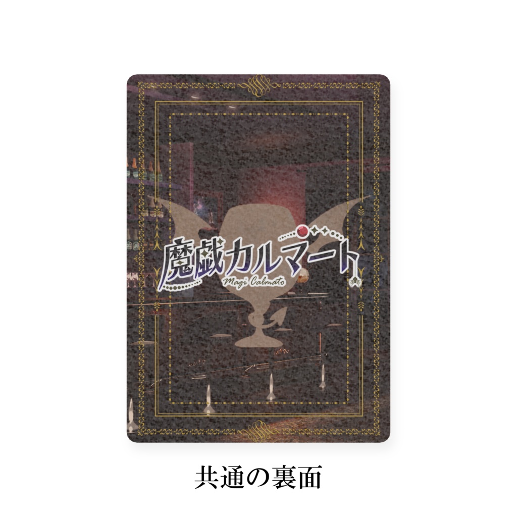 【常設】魔戯カルマート トレカ 各種