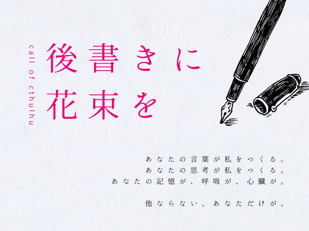 CoC「後書きに花束を」