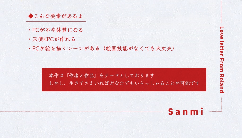 CoCシナリオ「ラブレターフロムロラン」