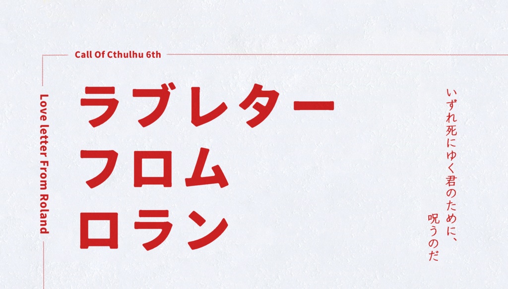CoCシナリオ「ラブレターフロムロラン」