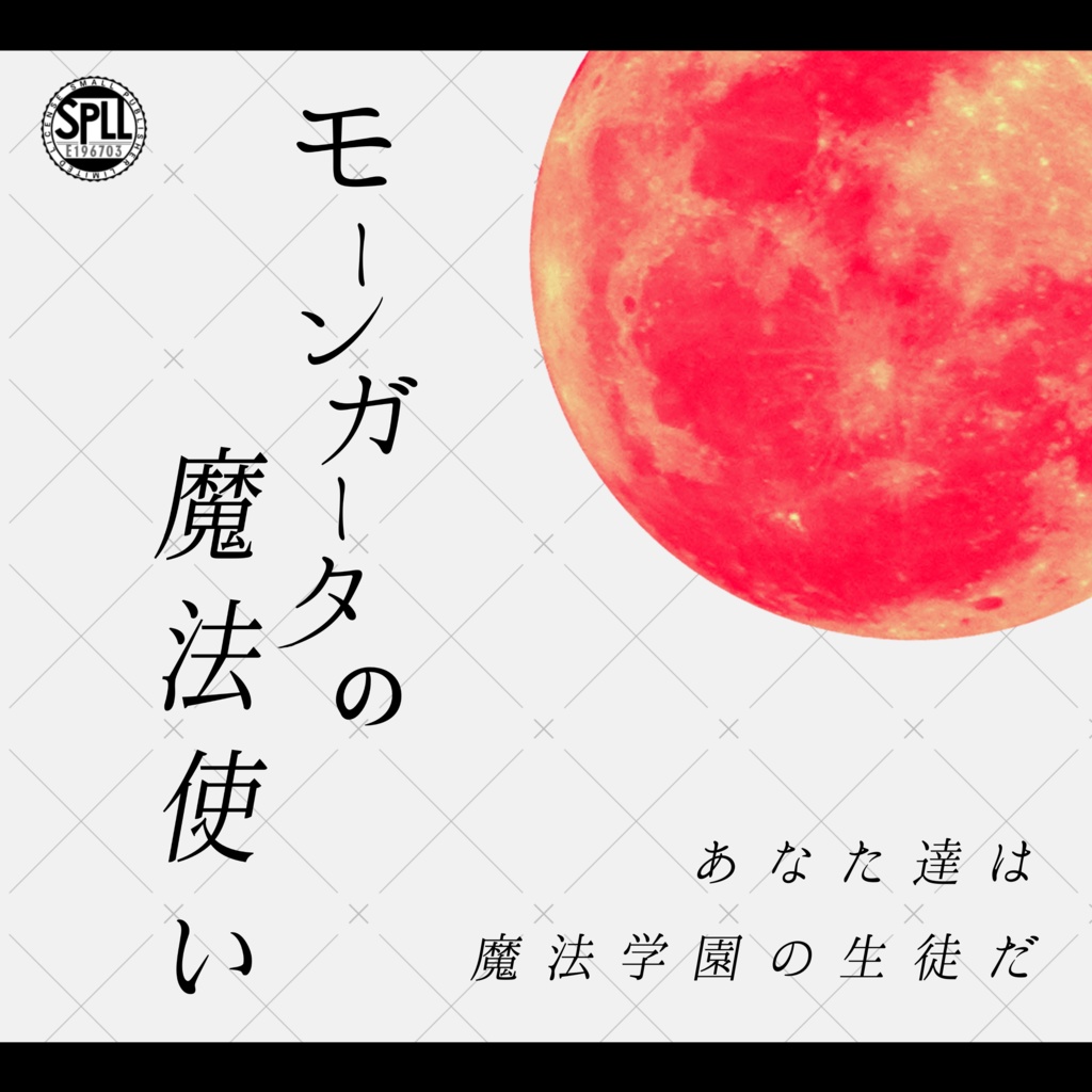 CoCシナリオ「モーンガータの魔法使い」SPLL:E196703