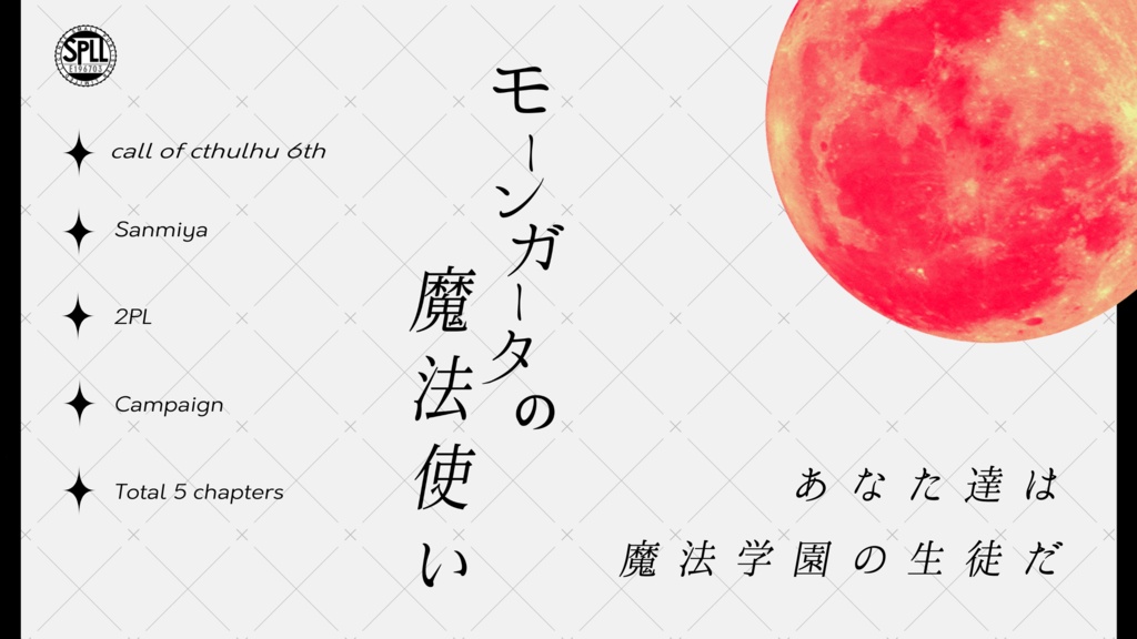 CoCシナリオ「モーンガータの魔法使い」SPLL:E196703