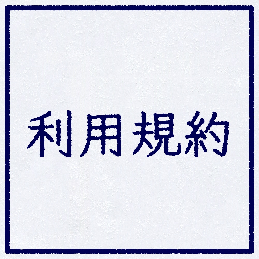 シナリオ利用規約