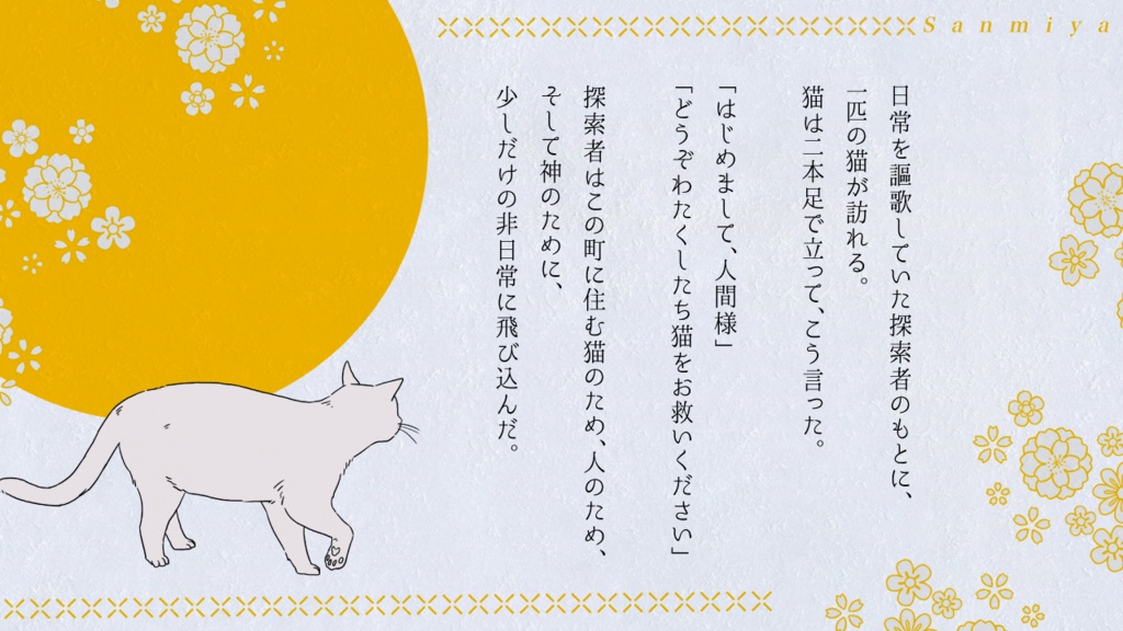 CoCシナリオ「いとし、かなしき、猫話譚」