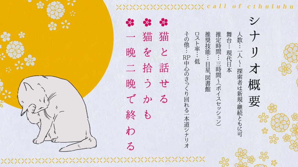 CoCシナリオ「いとし、かなしき、猫話譚」