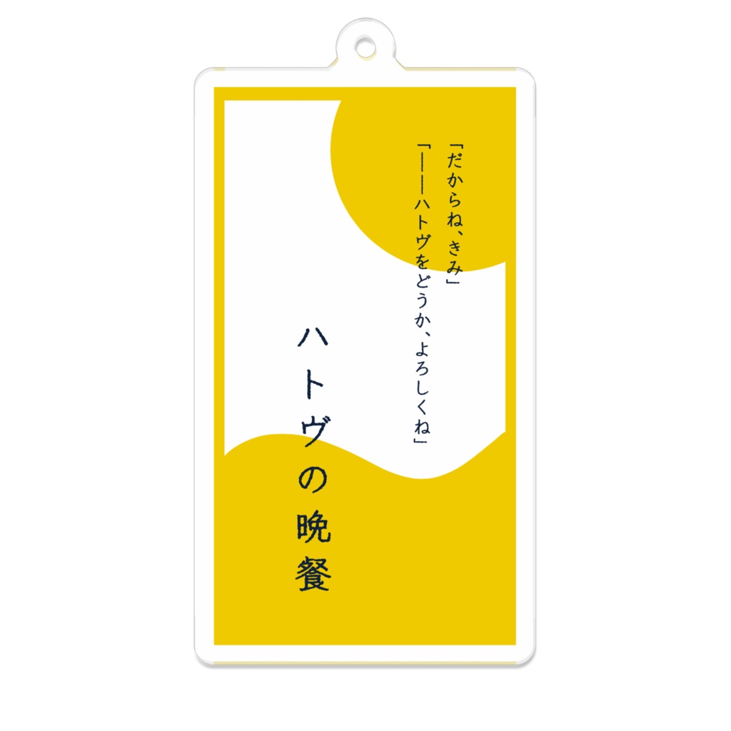 酸味屋物語キーホルダー