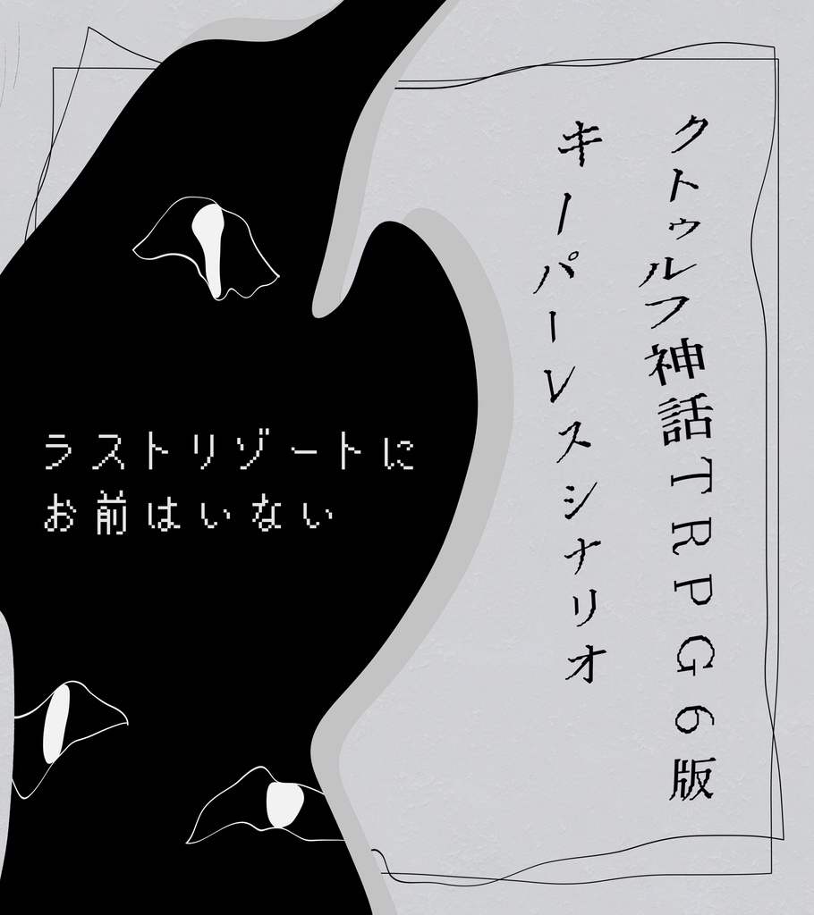 CoC KPレス「ラストリゾートにお前はいない」