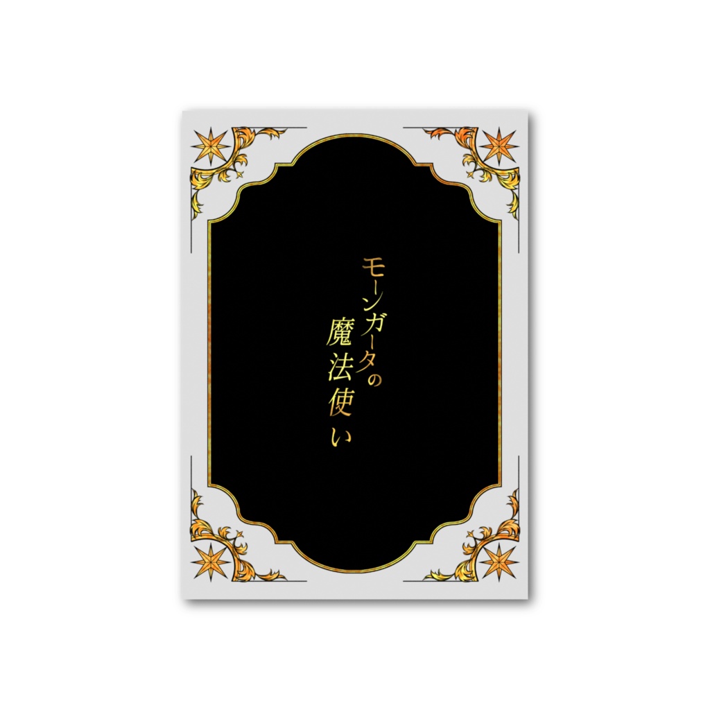 魔法使いのカード