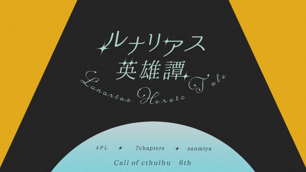 CoCシナリオ「ルナリアス英雄譚」
