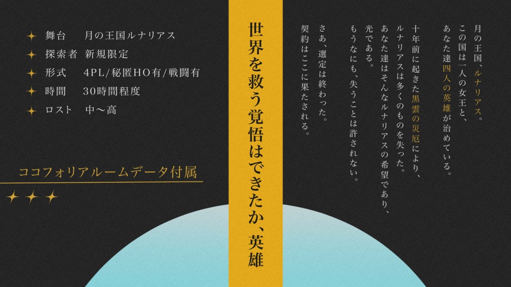CoCシナリオ「ルナリアス英雄譚」