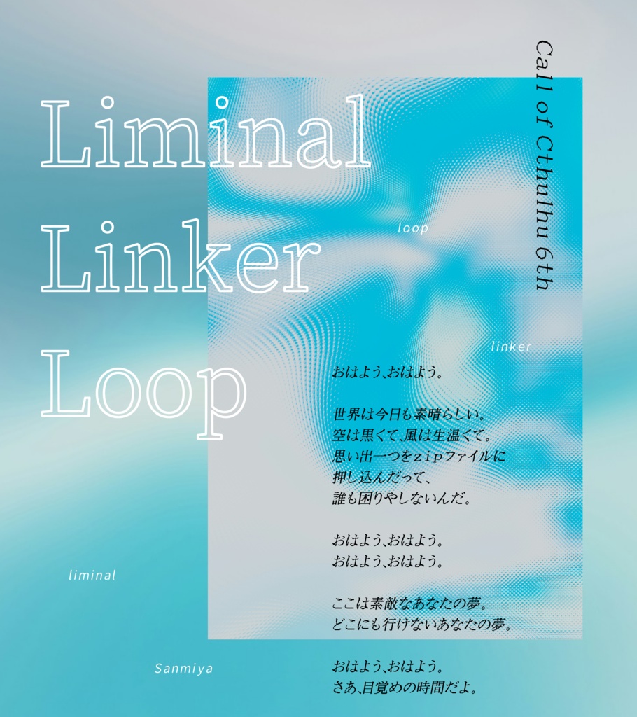 CoCシナリオ「Liminal Linker Loop」