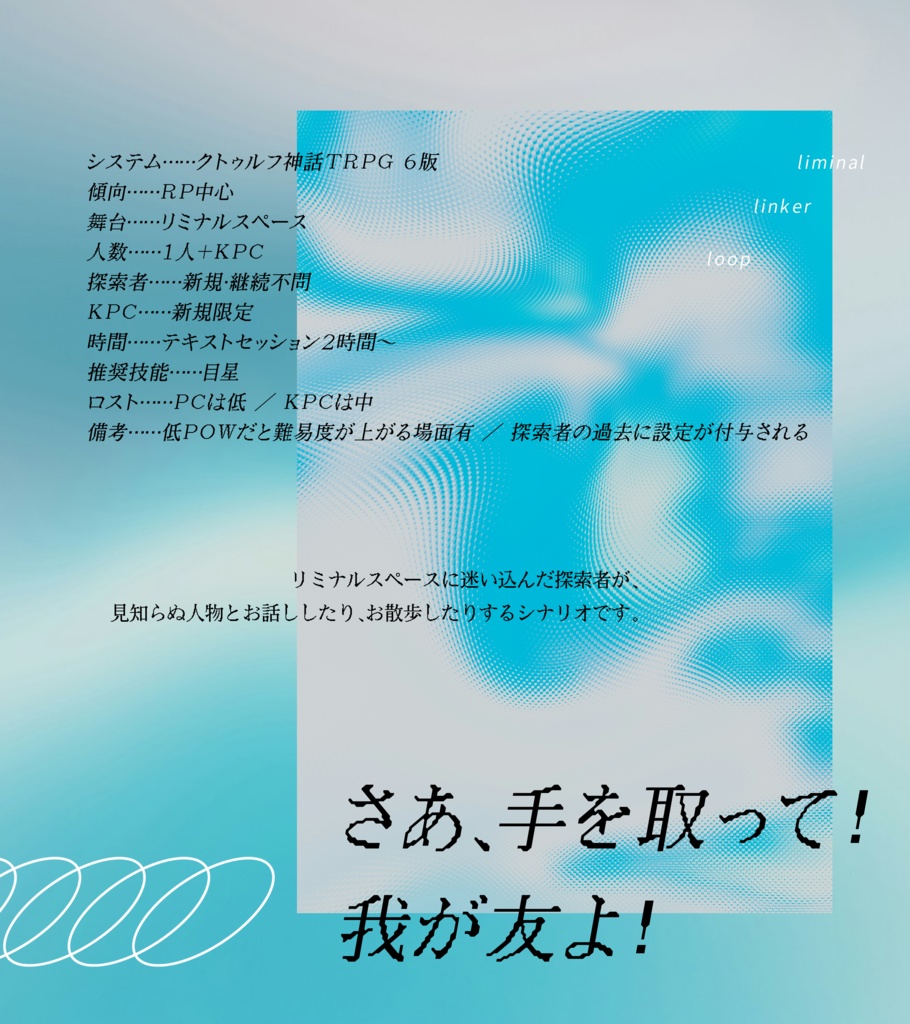 CoCシナリオ「Liminal Linker Loop」