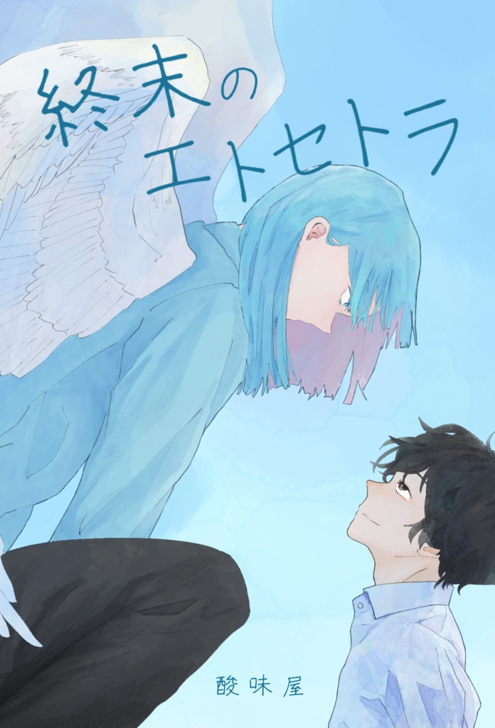 小説「終末のエトセトラ」