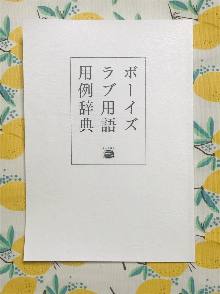 「ボーイズラブ用語用例辞典」