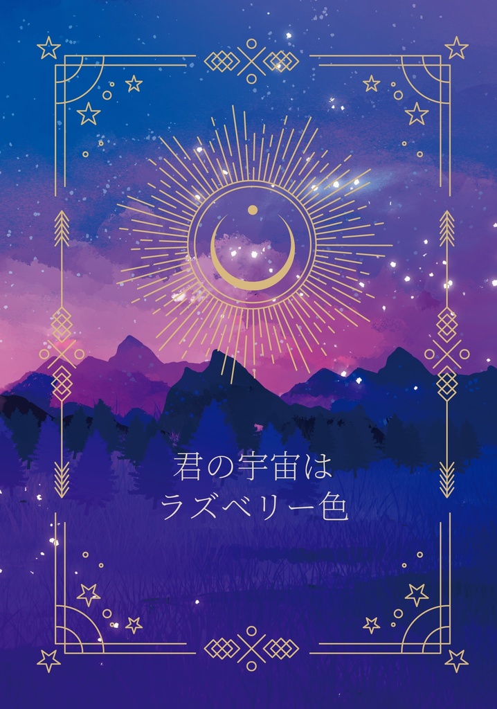 君の宇宙はラズベリー色